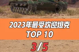 #坦克世界 年度最受欢迎坦克盘点（3/5）