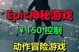 Epic神秘游戏送《控制》明天可能是《蝙蝠侠：阿卡姆骑士》视频封面