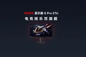 REDMI G Pro 27U，电竞旗舰显示器 #REDMI显示器