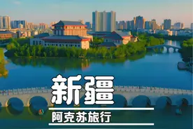 到新疆第三大城市阿克苏，一座宝藏旅游城市，这的酒店性价比很高