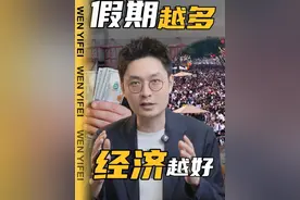 多放假！才是最狠的经济刺激 #五一假期 #放假 #经济发展 #调休视频封面