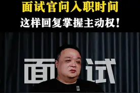 面试官问入职时间，这样回复掌握主动权！ #求职 #入职 #内容启发搜索 #产品老曾 #生涯力职场教练