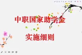 中职国家助学金实施细则视频封面