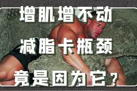 细数熬夜&睡眠不足对增肌减脂的影响！ 也许超出你想象！视频封面