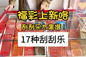 福彩上新咯！离谱，太离谱了。 17种刮刮乐一次看