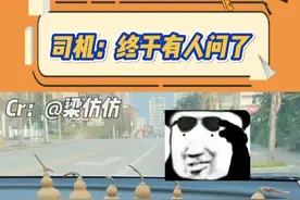 司机师傅：这个梗等了一年了，这下终于有人问了！#葫芦娃 #搞笑视频封面