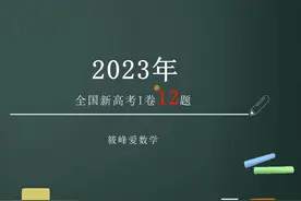 23年高考数学12题详解 【接一对一】23年高考选择压轴题