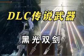 DLC最帅武器光明剑黑暗剑获取！艾尔登法环DLC传说装备视频封面