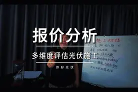 光伏施工报价分析，项目不同、位置不同、价格不同、阶段不同。视频封面