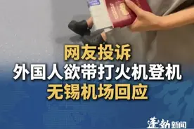 外国女子欲携带打火机登机，男子反映后，打火机被工作人员没收，无锡机场：正在调查 #打火机  #飞机  #安检