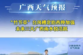 20250729广西《天气预报》 “竹节草”台风槽北抬西伸加强 未来三天广西雨水较活跃 #台风竹节草    #广西天气  #高温