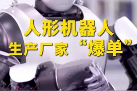 每天下线3台还不够！#人形机器人生产厂家爆单 ，#国产机器人出海全球视频封面