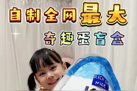 沉浸式拆奇趣蛋盲盒，超大超好玩！ #手工diy #骗你生女儿 #盲盒 #盲盒开箱 #沉浸式