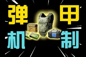 【三角洲行动】3分钟解析子弹＆护甲机制！快速提升游戏细节理解