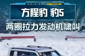 方程豹 豹5 两圈拉力发动机啸叫#方程豹豹5 #2024懂车帝全球冬测 #懂车帝冬测