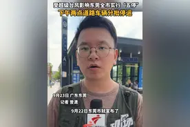 受超级台风影响东莞全市实行“五停”，下午两点道路车辆分批停运。#广东dou知道