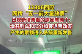 5月1日，12306科创中心回应网传“五一前大量放票”：原因有两个。（央视新闻客户端）视频封面