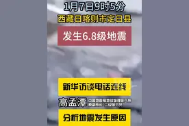 #专家解析西藏定日县地震 1月7日9时5分，西藏定日县发生6.8级地震。围绕网民关心的话题，新华访谈采访中国地震局地球物理研究所原副所长、二级研究员高孟潭，进行解答。#新华访谈视频封面