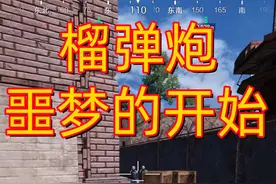 #和平精英 #地铁逃生 喷火器和榴弹炮，形成了鲜明的对比