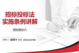 11、招标投标法实施条例讲解招标部分六视频封面