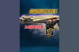 绝版限定《2024冠军幻影》 #无畏契约周年庆