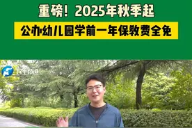 重磅！2025年秋季起，公办幼儿园学前一年保教费全免
 #媒体精选计划