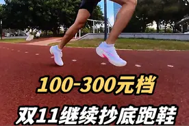 双11继续抄底❗5双100-300元买大牌跑鞋就是香❗ #跑者的年度好鞋