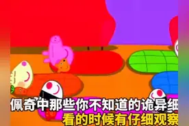 小猪佩奇中那些诡异细节（5）视频封面