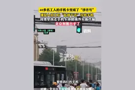 40多名工人的手机卡变成了“涉诈号” 嫌疑人招工后“监督干活”没收手机 背地里拔走手机卡协助境外实施诈骗 北京刑警出手了（记者：越梁）#社会百态 #北京 #诈骗