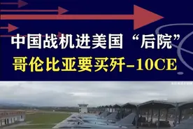 中国战机进美国“后院”，哥伦比亚要买歼-10CE #抖音热评 #歼10CE视频封面
