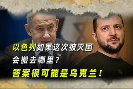 以色列如果这次被灭国，会搬去哪里？，答案很可能是乌克兰！视频封面