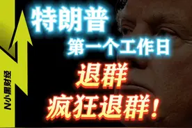 重返白宫，疯狂退群！特朗普在打什么算盘？ #经济学知识看世界 #美国 #财经 #涨知识视频封面