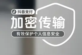 加密传输，抖音支付有效保护个人信息安全。视频封面