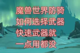魔兽世界防骑如何选择武器，快速武器一点用都没？ #魔兽世界视频封面