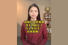 海南自由贸易港封关时间定了！什么是封关？有何影响？