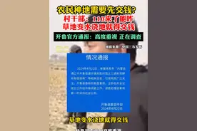 农民种地需要先交钱？村干部：110来了能咋，草地变水浇地就得交钱，开鲁官方通报：高度重视 正在调查#热点