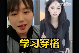 跟女主播学习穿搭【ZIv紫薇】 #直播名场面 #Ziv紫薇视频封面