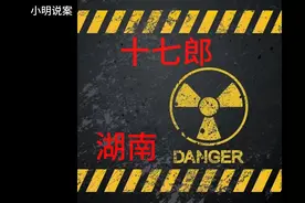 长沙十七郎，现代韦小宝 #大案纪实 #真实事件 #奇葩 #海王视频封面