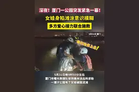 深夜！厦门一公园突发紧急一幕！ 女娃身陷滩涂意识模糊，多方爱心接力联合施救#厦门 #救援 #救人瞬间 #曙光救援队视频封面