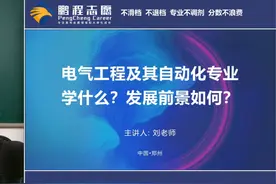 电气工程及其自动化学什么？就业前景如何？视频封面