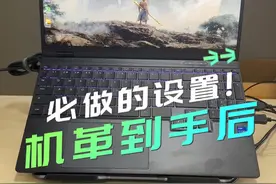 机革到手后，那些必做的设置！#电脑知识 #笔记本电脑 #游戏本 #机械革命 #电脑小技巧视频封面