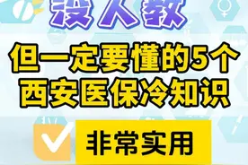 没人教但一定要知道的5个西安医保冷知识！ 没人教但一定要知道的5个西安医保冷知识！西安医保可报销的牙科项目、如何代缴家人的居民医保，新生儿医保等问题一分钟搞懂！ #医保报销  #医保你交了吗  #每天跟我涨知识  #城乡居民医保  #西安 #居民医保  #门诊报销视频封面