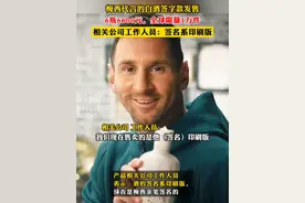 梅西代言的白酒签字款发售，6瓶6600元，全球限量1万件，相关公司工作人员：签名系印刷版#梅西视频封面