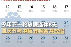 今年下一轮放假连休8天，国庆节与中秋节合并放假，9月28日、10月11日需正常上班#大象主播说