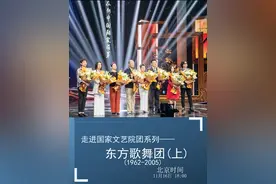 国色天香耀中华，东方歌舞一枝花！《中国文艺·向经典致敬》走进国家文艺院团系列——东方歌舞团（1962—2005）（上），带你了解他们怎样把欢乐传播到四海。视频封面