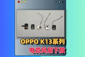 做了4年，OPPO拿出了主动散热风扇~ #OPPOK13turbo #手机