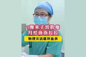 子宫肌瘤引起月经淋漓不尽，物理灭活破坏血供。 #子宫肌瘤 #月经 #手术室日常 #女性健康