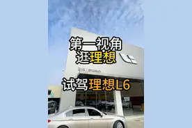第一视角体验试驾理想L6，价格在后面，选择章节观看 #理想 #理想L6 #试驾 #抖音汽车 #用车技巧