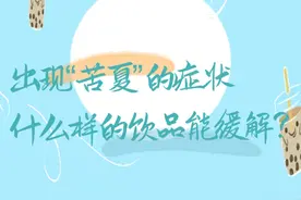 出现“苦夏”的症状，什么样的饮品能缓解？#时令节气与健康视频封面