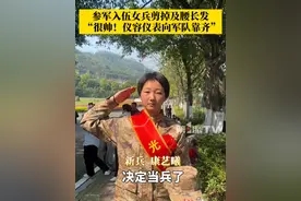 3月27日，#入伍女兵剪掉及腰长发说很帅  ，仪容仪表向军队靠齐！剪掉长发的你们更加英姿飒爽！#重庆市2025年上半年女兵入伍 #媒体精选计划